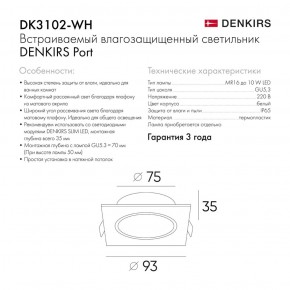 DK3102-WH Встраиваемый влагозащищенный светильник, IP65, до 10 Вт, LED, GU5,3, белый в Миассе - miass.ok-mebel.com | фото 3