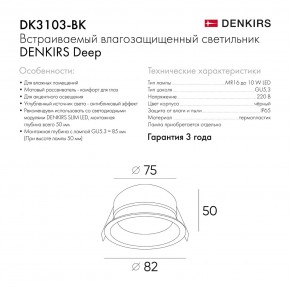 DK3103-BK Встраиваемый влагозащищенный светильник, IP 65, 10 Вт, GU5.3, LED, черный, пластик в Миассе - miass.ok-mebel.com | фото 9