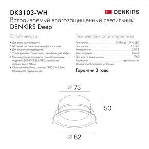 DK3103-WH Встраиваемый влагозащищенный светильник, IP 65, 10 Вт, GU5.3, LED, белый, пластик в Миассе - miass.ok-mebel.com | фото 6
