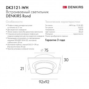 DK3121-WH Встраиваемый светильник, IP20, до 15 Вт, LED, GU5,3, белый, пластик в Миассе - miass.ok-mebel.com | фото 7