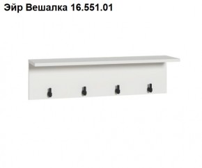 Эйр Вешалка 16.551.01 в Миассе - miass.ok-mebel.com | фото