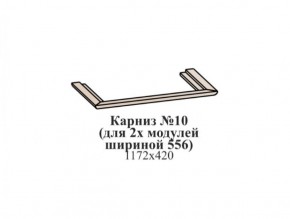 Карниз №10 (общий для 2-х модулей шириной 556 мм) ЭЙМИ Бодега белая/патина серебро в Миассе - miass.ok-mebel.com | фото