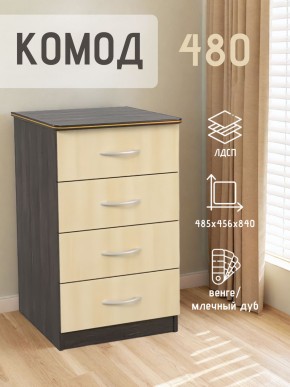 Комод 480 с 4-ящиками (Венге/Млечный дуб) в Миассе - miass.ok-mebel.com | фото 2