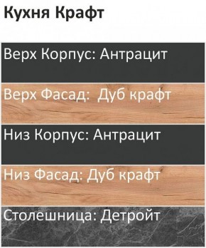 Кухонный гарнитур Крафт 2200 (Стол. 26мм) в Миассе - miass.ok-mebel.com | фото 3