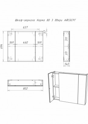 Шкаф-зеркало Норма 80 3 двери АЙСБЕРГ (DA1626HZ) в Миассе - miass.ok-mebel.com | фото 9