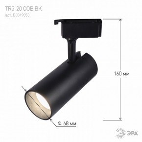 Светильник на штанге Эра  TR5-20 COB BK в Миассе - miass.ok-mebel.com | фото 5