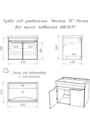 Тумба под умывальник "Фостер 70" Мечта без ящика подвесная АЙСБЕРГ (DM2324T) в Миассе - miass.ok-mebel.com | фото 9